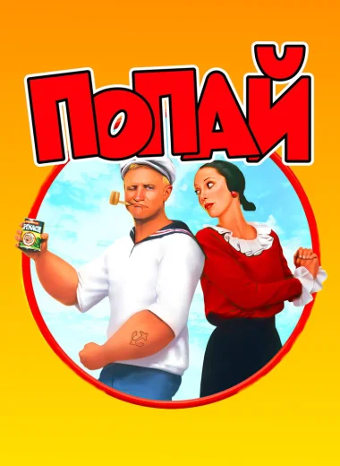 Попай