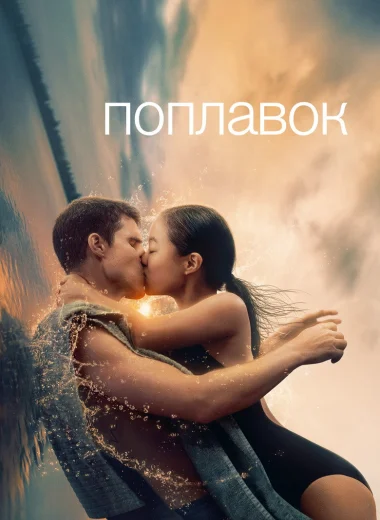 Поплавок