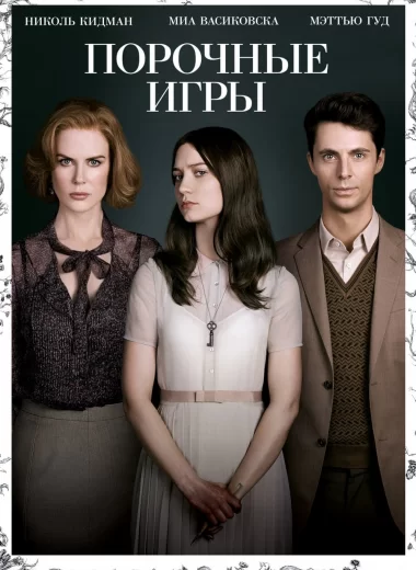 Порочные игры