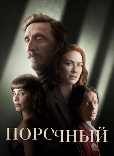 Порочный