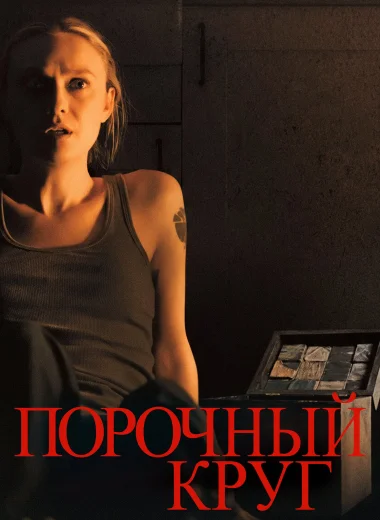 Порочный круг