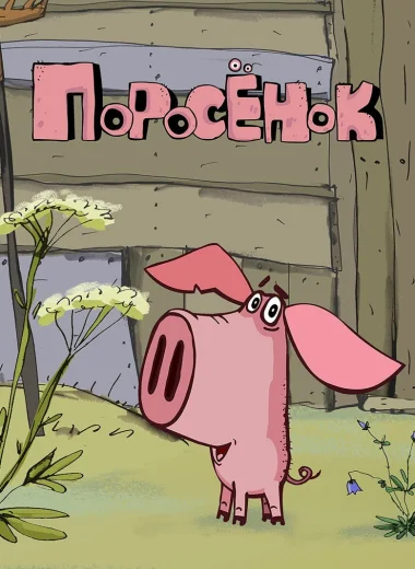 Поросёнок