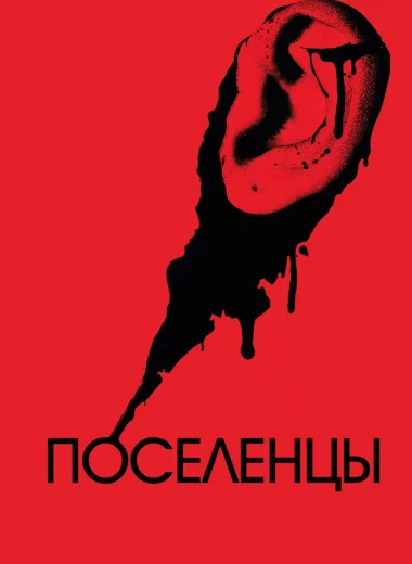 Поселенцы