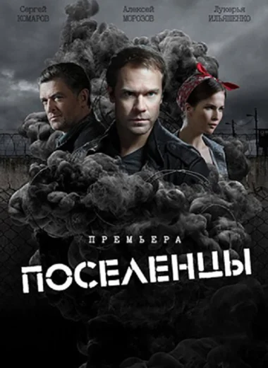 Поселенцы