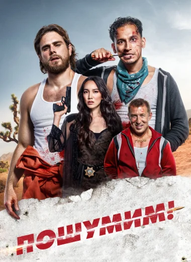 Пошумим!