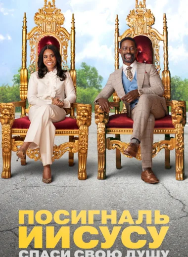 Посигналь Иисусу. Спаси свою душу.