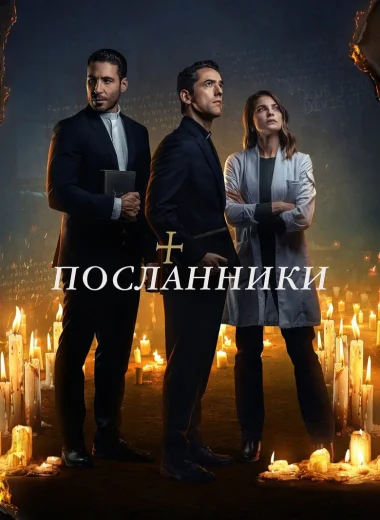 Посланники