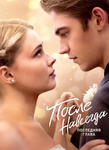 После. Навсегда