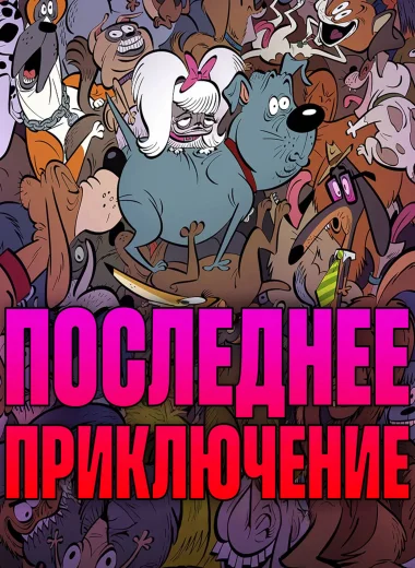 Последнее приключение