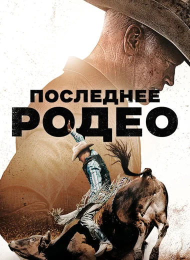 Последнее родео