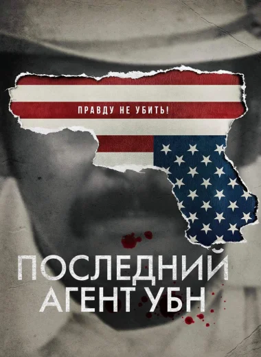 Последний агент УБН