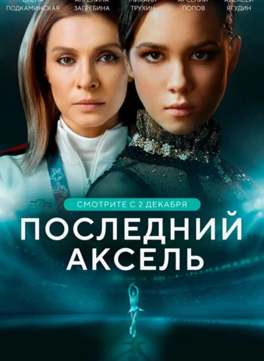 Последний аксель