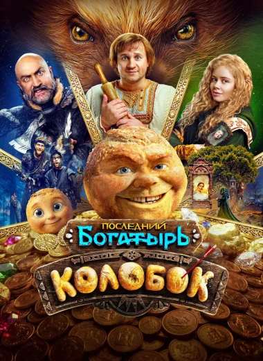 Последний богатырь. Колобок