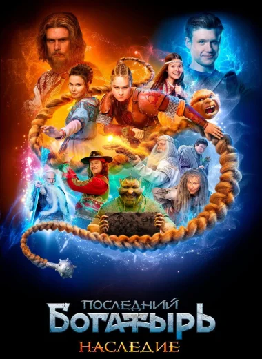 Последний богатырь. Наследие