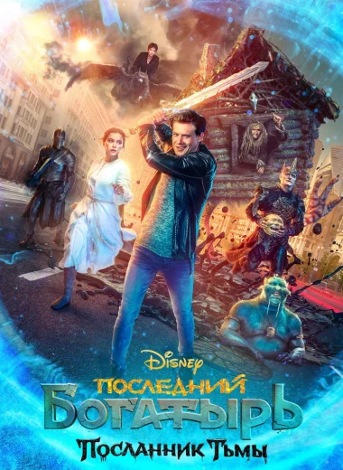 Последний богатырь: Посланник Тьмы