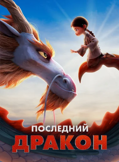 Последний дракон