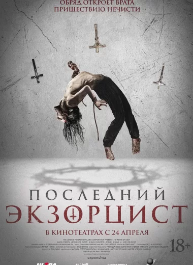 Последний экзорцист