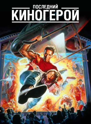 Последний киногерой