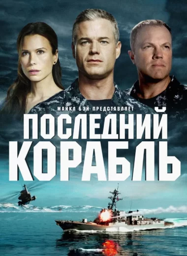 Последний корабль
