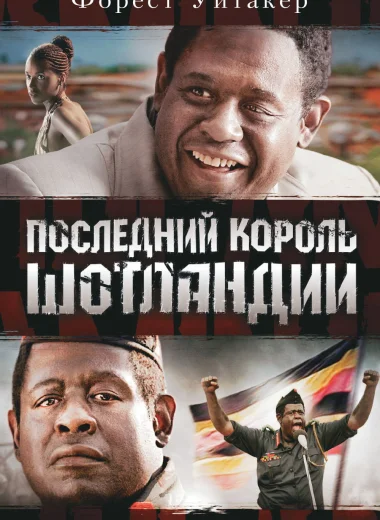 Последний король Шотландии