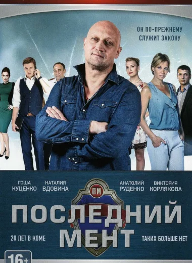 Последний мент
