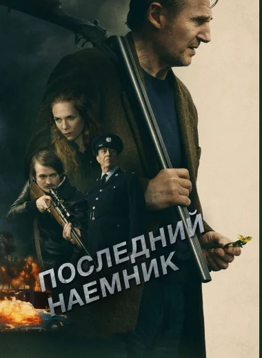Последний наёмник