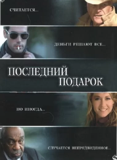 Последний подарок