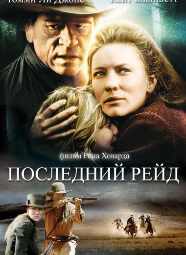 Последний рейд