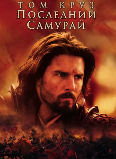 Последний самурай