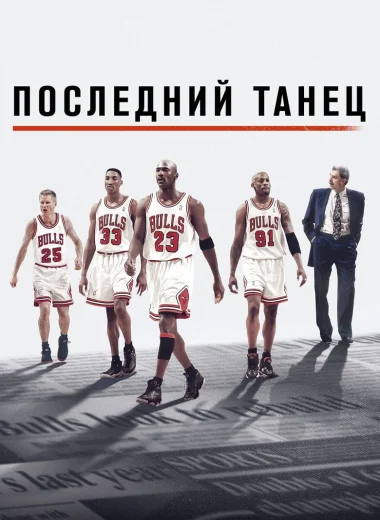Последний танец