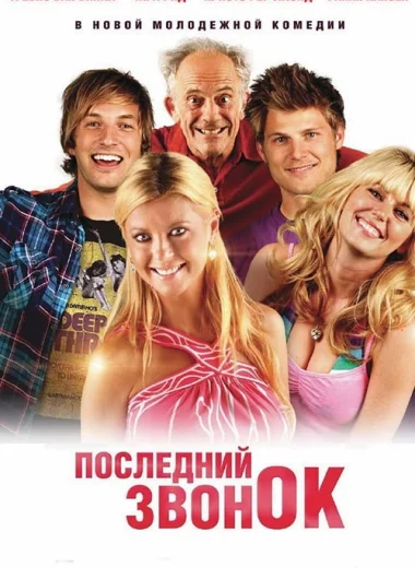 Последний звонок