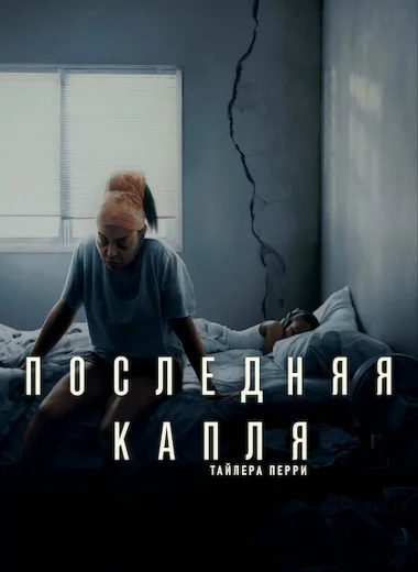 Последняя капля