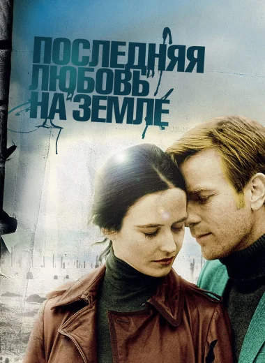 Последняя любовь на Земле