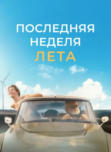 Последняя неделя лета