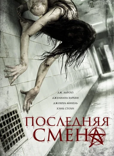 Последняя смена