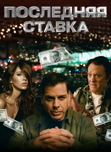 Последняя ставка