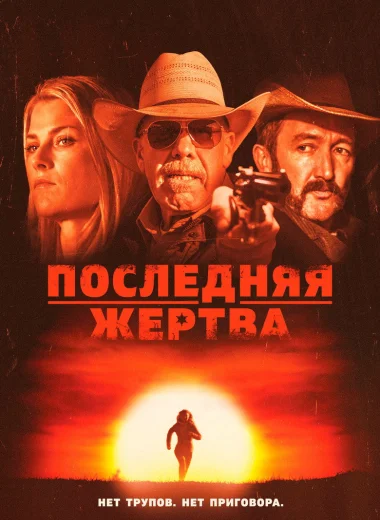 Последняя жертва