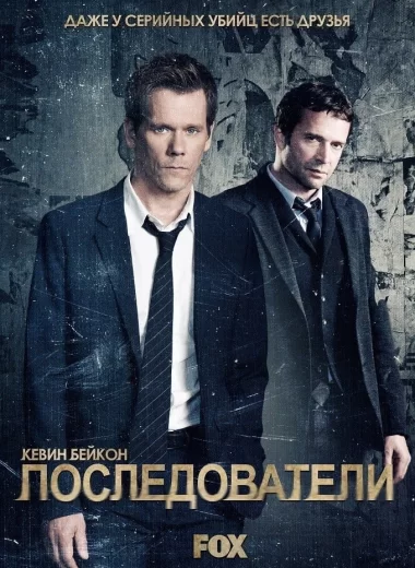 Последователи