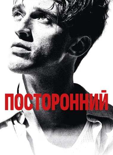 Посторонний