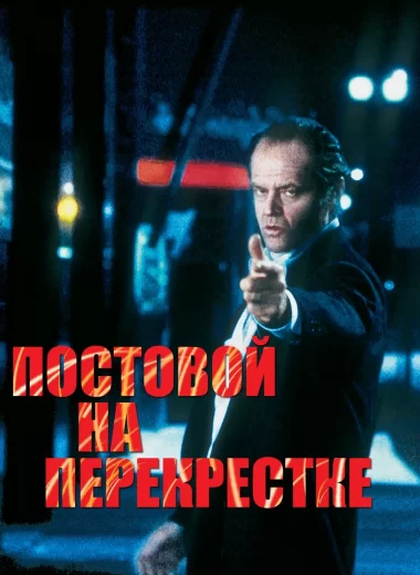 Постовой на перекрестке