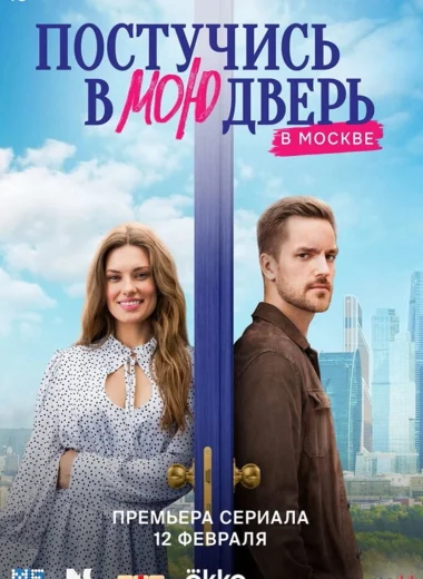 Постучись в мою дверь в Москве