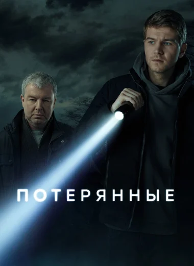 Потерянные