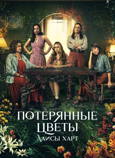 Потерянные цветы Элис Харт