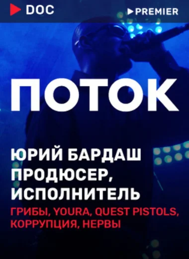 Поток