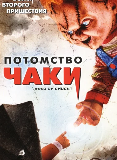 Потомство Чаки