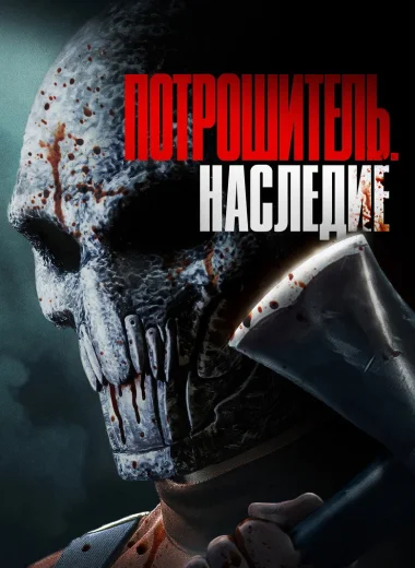 Потрошитель. Наследие