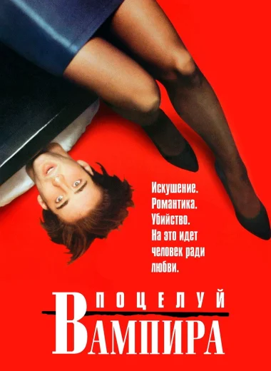 Поцелуй вампира