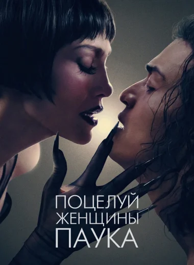 Поцелуй женщины-паука
