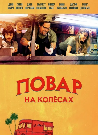 Повар на колесах