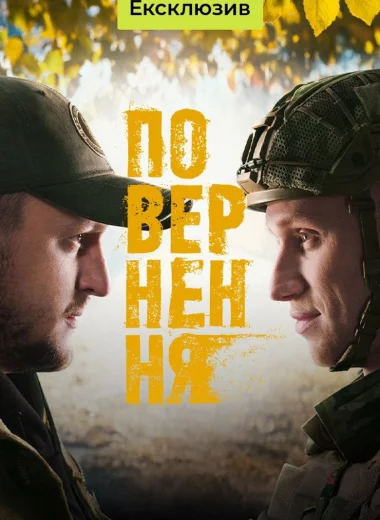 Повернення